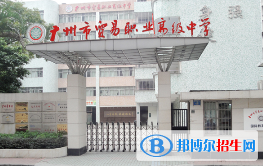 廣州市貿(mào)易職業(yè)高級中學2020年招生辦聯(lián)系電話