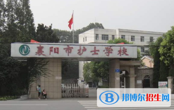 襄陽護士學校0