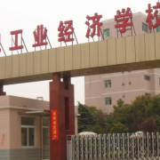 合肥工業(yè)經(jīng)濟學(xué)校