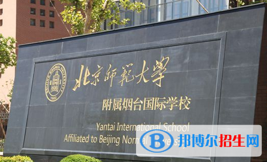 北京師范大學附屬煙臺國際學校初中部2023年招生簡章