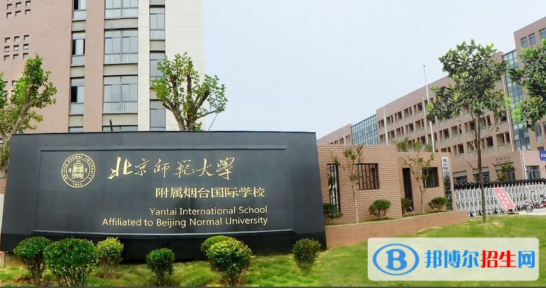 北京師范大學(xué)附屬煙臺國際學(xué)校初中部地址在哪里