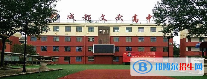 成都文武高中2020年報(bào)名條件、招生要求、招生對(duì)象