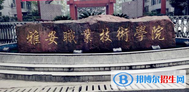 雅安職業(yè)技術學院是幾專
