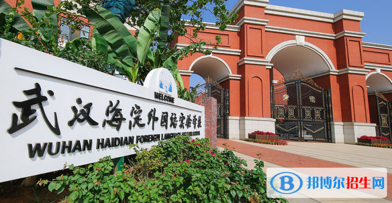 武漢海淀外國(guó)語(yǔ)實(shí)驗(yàn)學(xué)校初中部2020年招生簡(jiǎn)章