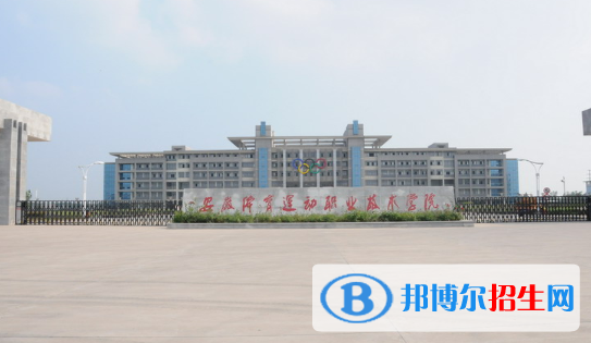 安徽體育運動職業(yè)技術(shù)學院2020年招生簡章