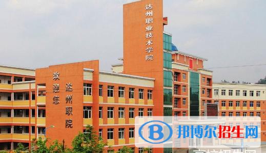 達州職業(yè)技術學院是幾專