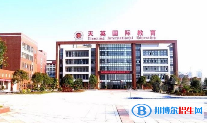 天英國際實驗學(xué)校2020年招生計劃