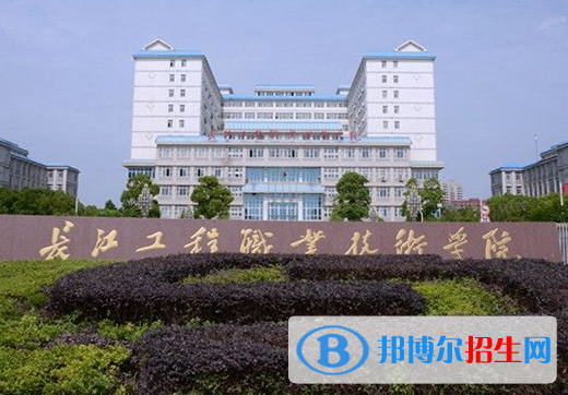 長江工程職業(yè)技術(shù)學(xué)院6