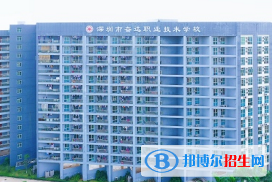 深圳市奮達(dá)職業(yè)技術(shù)學(xué)校2020年報(bào)名條件、招生要求、招生對(duì)象