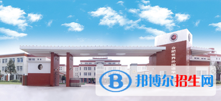 合肥世界外國(guó)語學(xué)校初中部怎么樣、好不好