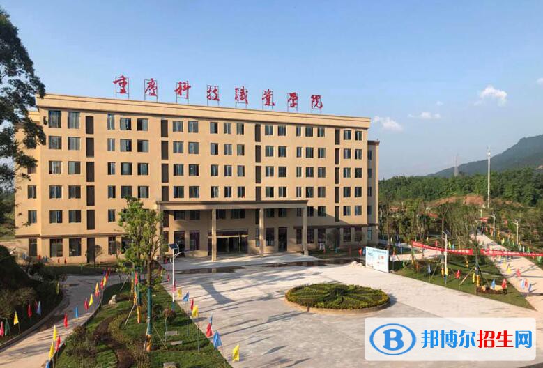 重慶科技職業(yè)學院2020年招生代碼
