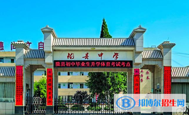 寶雞隴縣中學(xué)2020年招生辦聯(lián)系電話(huà)