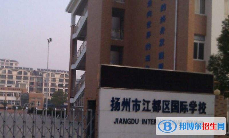 江都國(guó)際學(xué)校初中部2020年學(xué)費(fèi)、收費(fèi)多少