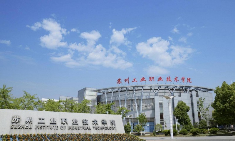 蘇州工業(yè)職業(yè)技術(shù)學(xué)院是幾專