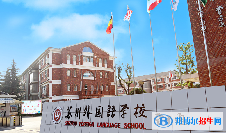 蘇州外國語學(xué)校初中部怎么樣、好不好