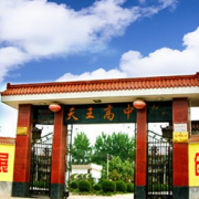 天王高級中學