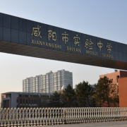 咸陽實驗中學