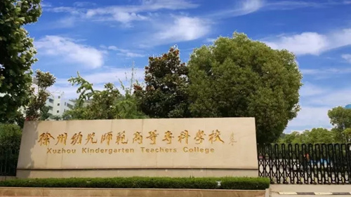 <em></em><em></em>	 徐州幼兒師范高等?？茖W校2020年有哪些專業(yè)