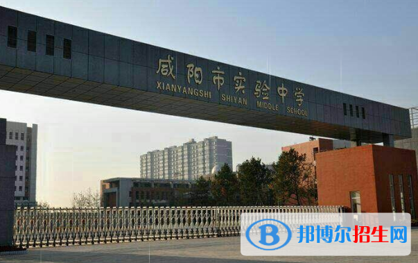 咸陽實驗中學2020年學費、收費多少