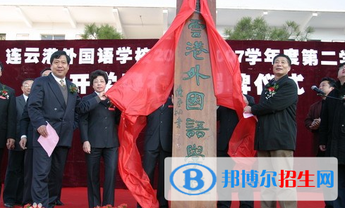 連云港外國語學(xué)校怎么樣、好不好