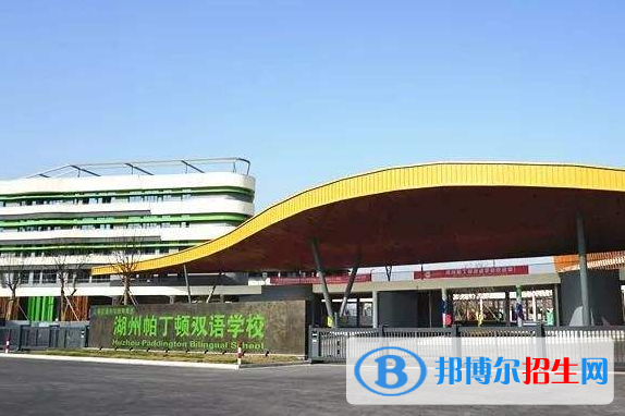 湖州帕丁頓雙語學(xué)校初中部怎么樣、好不好
