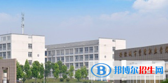 安徽城市管理職業(yè)學(xué)院怎么樣、好不好