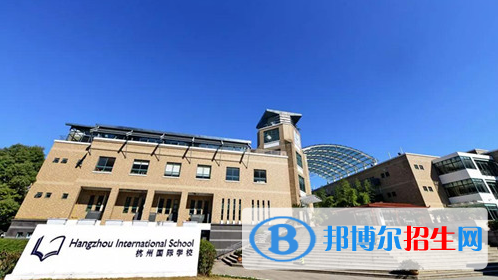 杭州國際學(xué)校初中部2020年報(bào)名條件、招生要求、招生對(duì)象