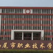 汕尾市職業(yè)技術學校