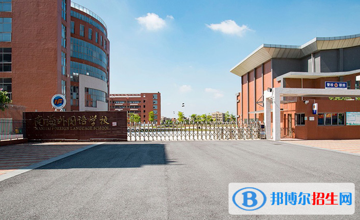 南海外國(guó)語學(xué)校初中部2020年招生簡(jiǎn)章