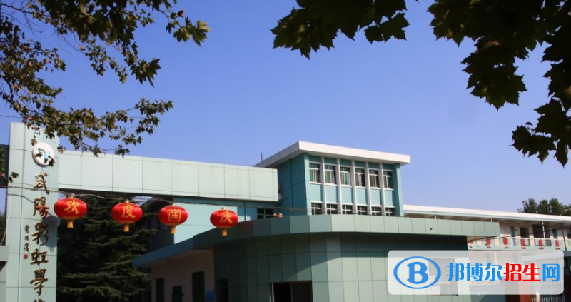 咸陽(yáng)彩虹中學(xué)2020年招生簡(jiǎn)章