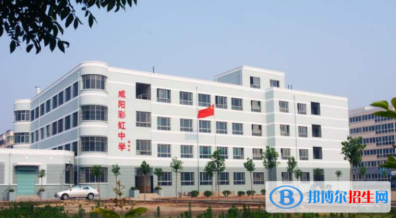 咸陽(yáng)彩虹中學(xué)2020年招生辦聯(lián)系電話