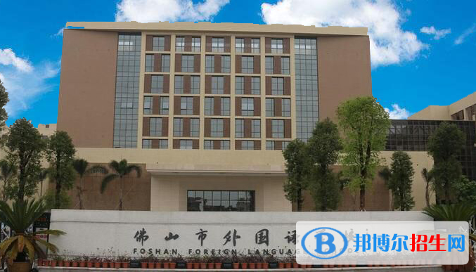 佛山外國語學(xué)校國際初中部2020年招生簡章