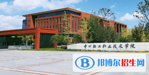 貴州輕工職業(yè)技術(shù)學(xué)院網(wǎng)站網(wǎng)址