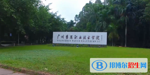 廣州番禺職業(yè)技術(shù)學(xué)院2020年招生簡章