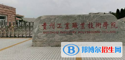 貴州工業(yè)職業(yè)技術學院中專部2020年有哪些專業(yè)