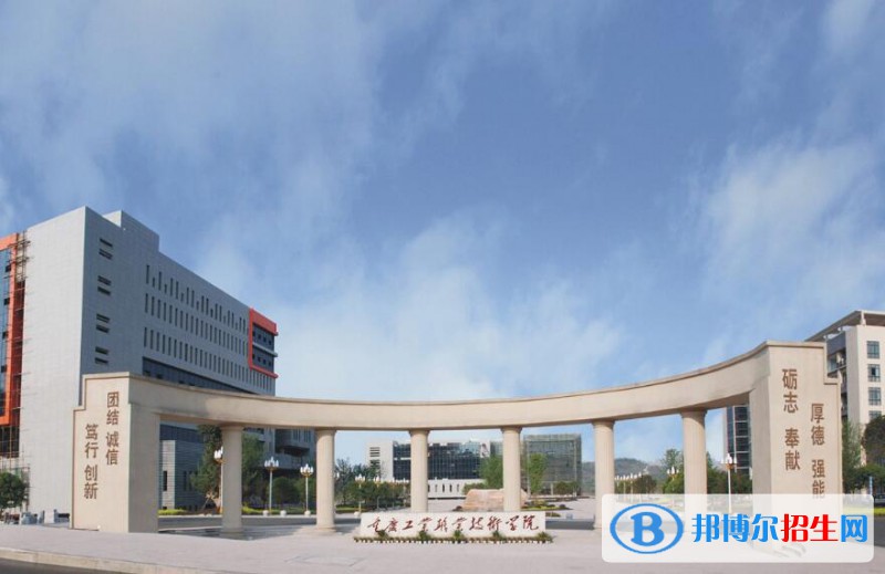 重慶工業(yè)職業(yè)技術(shù)學院是幾專