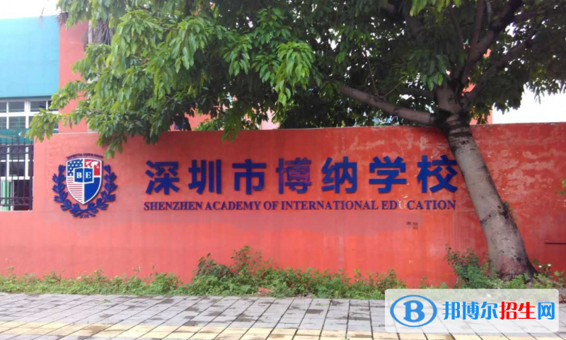 深圳博納學(xué)校初中部怎么樣、好不好