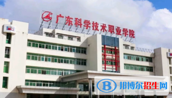 廣東科學(xué)技術(shù)職業(yè)學(xué)院學(xué)校2020年招生簡章
