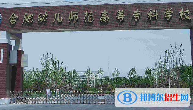合肥幼兒師范高等?？茖W(xué)校2020年報(bào)名條件、招生要求、招生對(duì)象