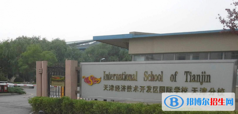天津開發(fā)區(qū)國際學(xué)校初中部2020年報(bào)名條件、招生要求、招生對(duì)象