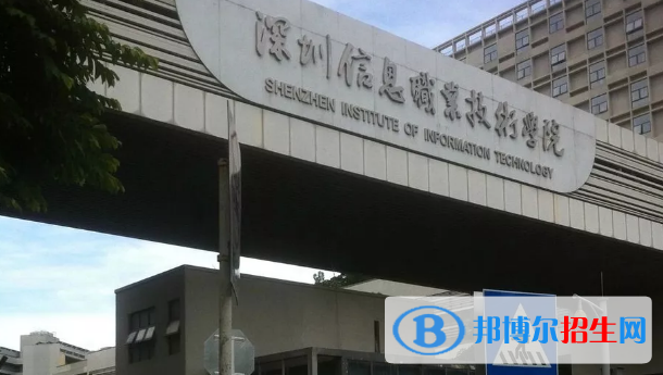 深圳信息職業(yè)技術(shù)學院2020年招生代碼