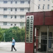 黃岡實(shí)驗技工學(xué)校
