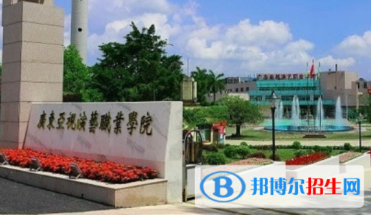 廣東亞視演藝職業(yè)學(xué)院是幾專(zhuān)