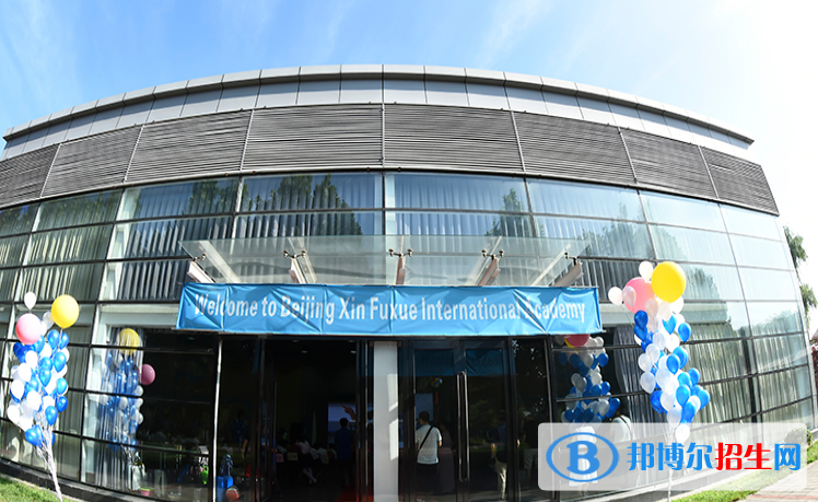 北京新府學(xué)外國(guó)語(yǔ)學(xué)校初中部2020年學(xué)費(fèi)、收費(fèi)多少