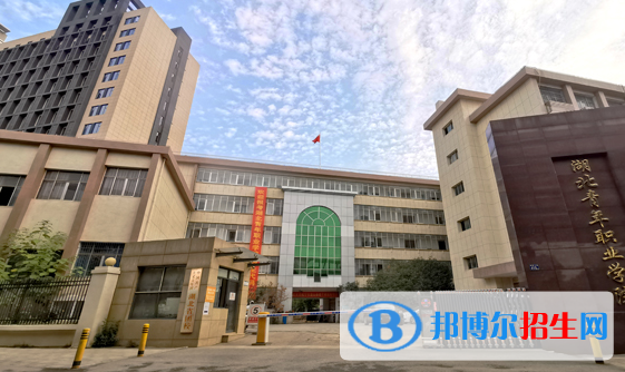 湖北青年職業(yè)學院7