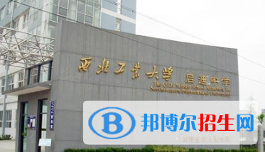西北工業(yè)大學啟迪中學