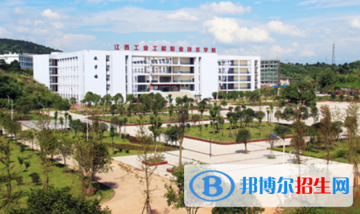 江西工業(yè)工程職業(yè)技術(shù)學(xué)院2020年招生簡(jiǎn)章