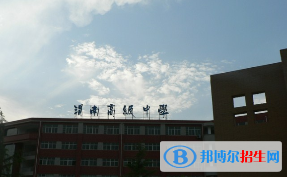 渭南高級(jí)中學(xué)2020年招生代碼