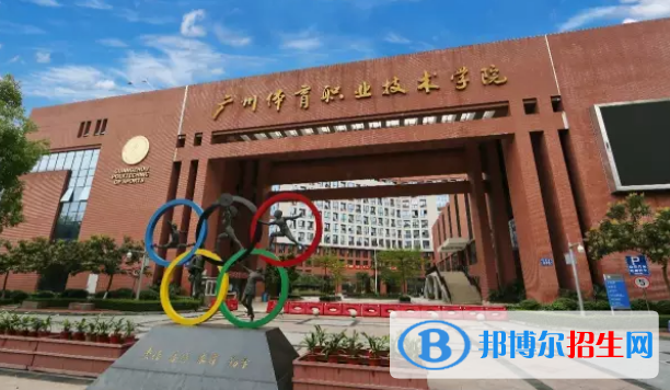 廣州體育職業(yè)技術(shù)學(xué)院五年制大專網(wǎng)站網(wǎng)址