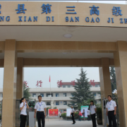 蒲城第三高級(jí)中學(xué)